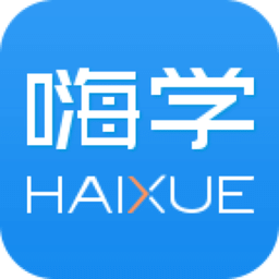 嗨学课堂电脑客户端下载v5.0.1 官方版