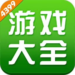 4399游戏盒子电脑版官方下载v2.0.0.4259 pc最新版