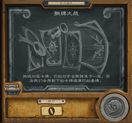 撕牌大战攻略_炉石传说撕牌大战玩法技巧