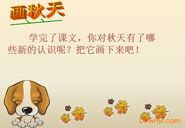 小学一年级上册秋天ppt