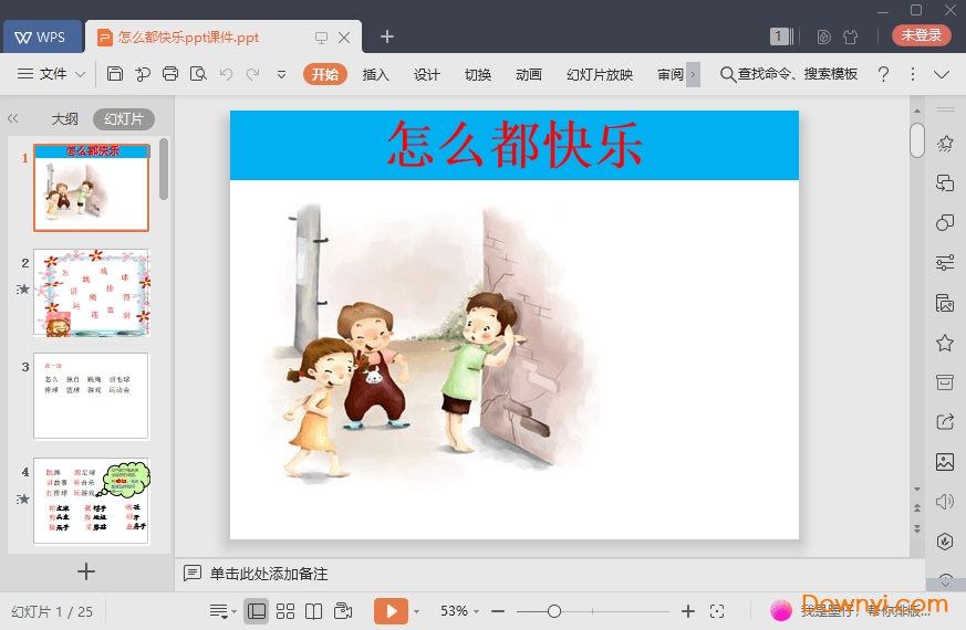 怎么都快乐最新ppt 怎么都快乐免费课件