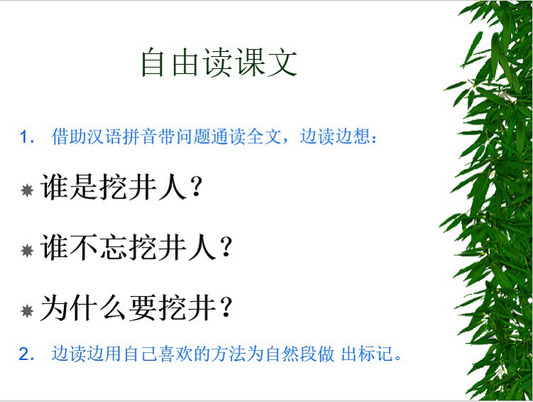 吃水不忘挖井人ppt课件