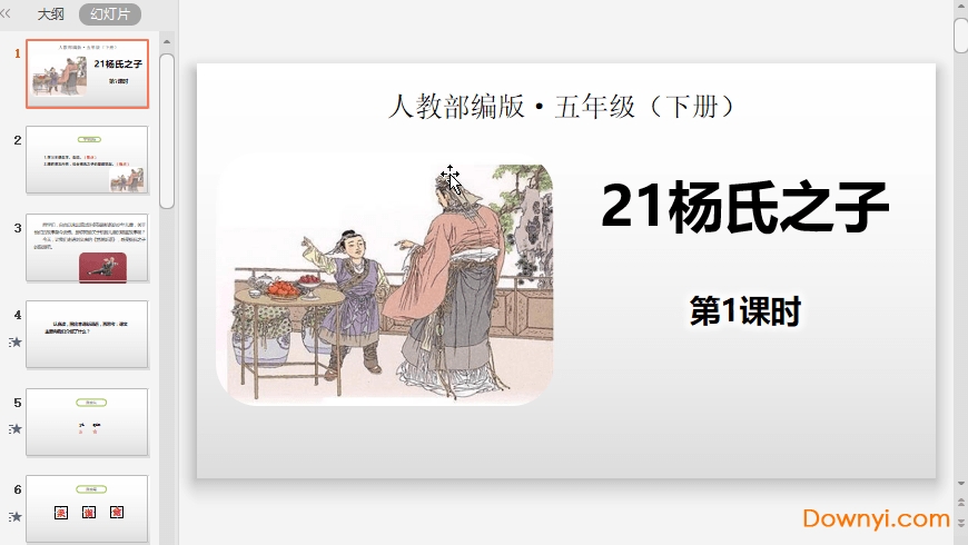 杨氏之子ppt课件完美版 五年级下册杨氏之子ppt课件