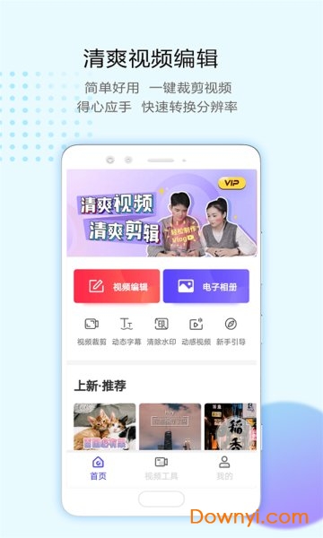 清爽视频编辑软件