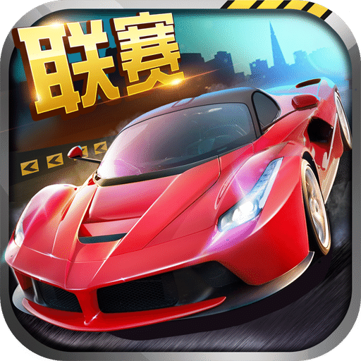 全民漂移老版本下载v2.9.0.0 安卓旧版