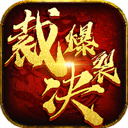 爆裂裁决最新版下载v2.6 安卓版