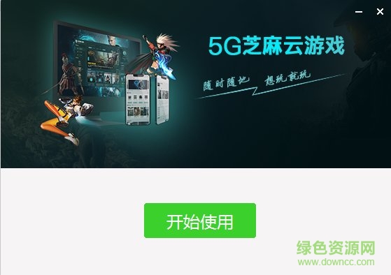 5g芝麻云游戏电脑版
