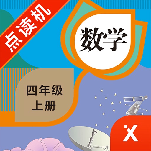 四年级数学上册-小学数学人教版教材同步点读机