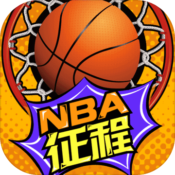 nba征程破解版下载v3.6 安卓版