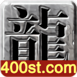 四百神途手游下载v1.20200818 安卓版