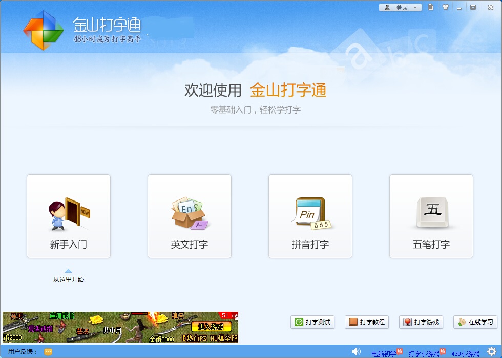 金山打字通电脑版