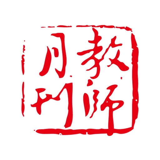 教师月刊 – 优秀教师从这里开始