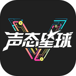声态星球taptap最新版下载v1.60 安卓版