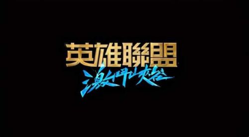 LOL手游更新_英雄联盟手游更新