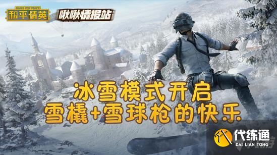 和平精英冰雪模式圣诞皮肤曝光_圣诞皮肤深度评测