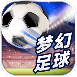 梦幻足球游戏手机版下载v4.0 安卓版