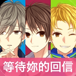 我的现充计画等待你的回信手游下载v1.0.0 安卓版