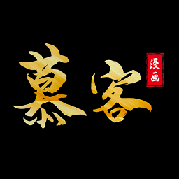 慕客漫画免费版下载v1.46 安卓版