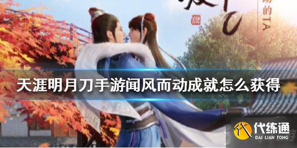 天涯明月刀闻风而动成就攻略_天涯明月刀手游攻略