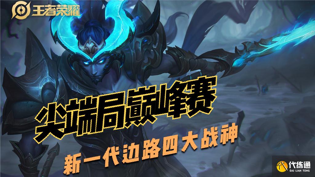 王者荣耀s22新四大顶端边路，马超关羽亘古不变，后两名换人了