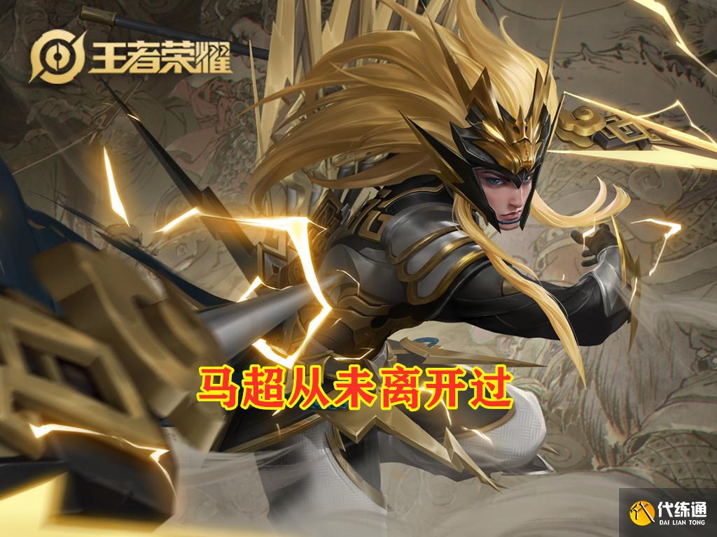 王者荣耀s22新四大顶端边路，马超关羽亘古不变，后两名换人了