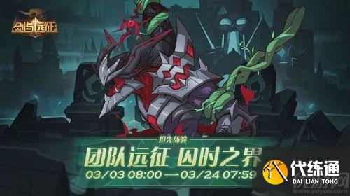 剑与远征团队远征囚时之界打法管理