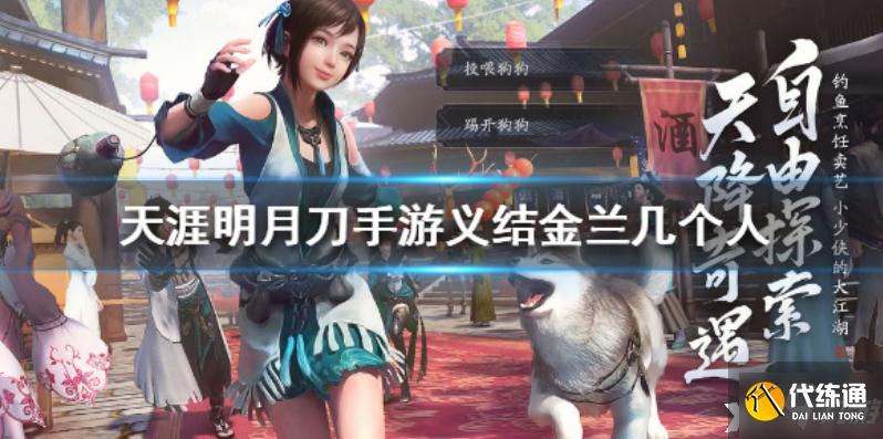 天涯明月刀手游义结金兰人数介绍