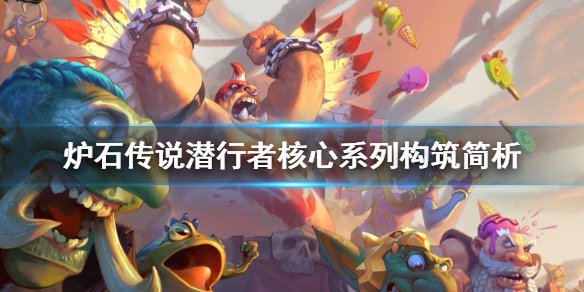 潜行者核心系列玩法_炉石传说潜行者卡组推荐