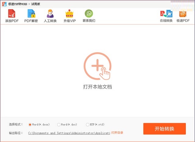 极速pdf转word免费版