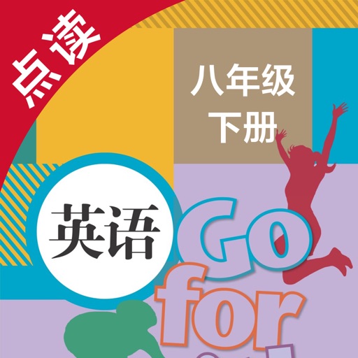 英语八年级下册-人教版初中英语点读教材