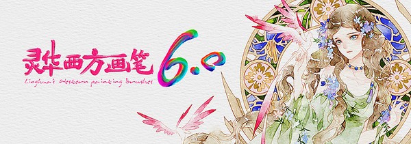 灵华西方画笔下载6.0笔刷 灵华西方画笔6.0下载