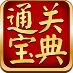 通关宝典考试软件下载v6.5.801 最新版