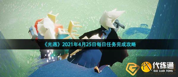 《光遇》2021年4月25日每日任务完成攻略