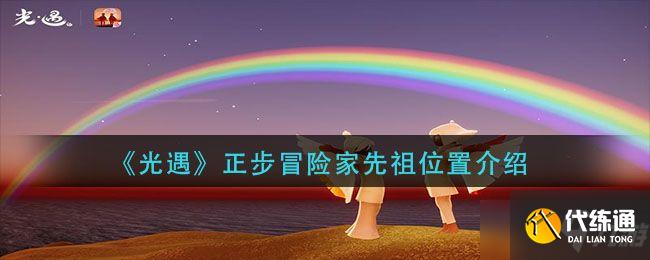 光遇正步冒险家先祖在哪里？正步冒险家先祖位置图文一览