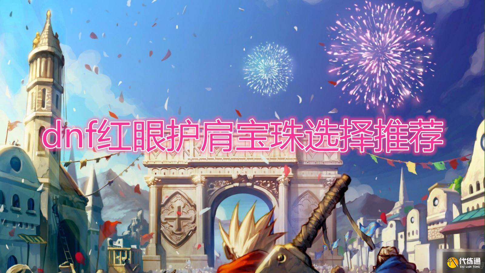 DNF红眼护肩攻略_红眼护肩选择指南