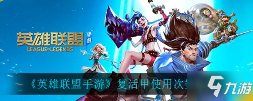 英雄联盟手游复活甲使用次数及策略一览_复活甲使用次数攻略