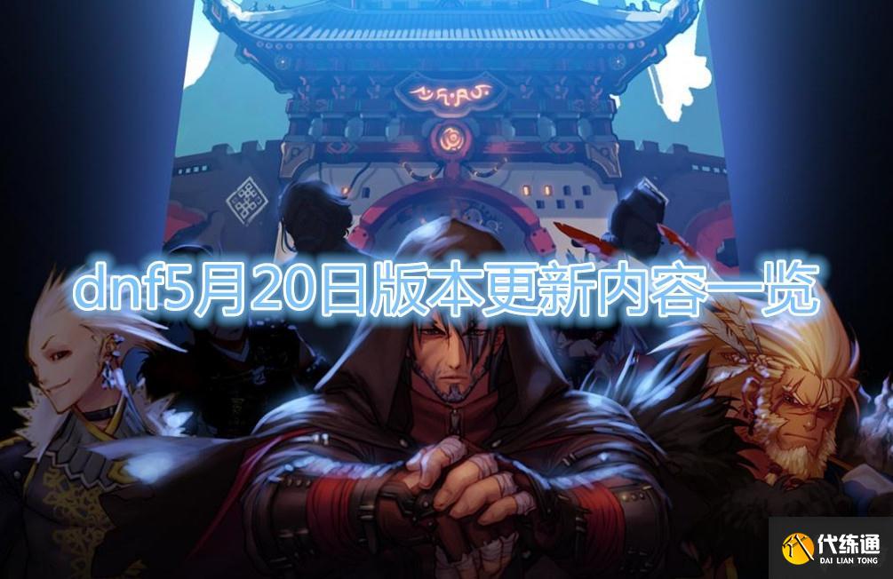 DNF5月20日更新内容汇总_DNF5月20日更新介绍