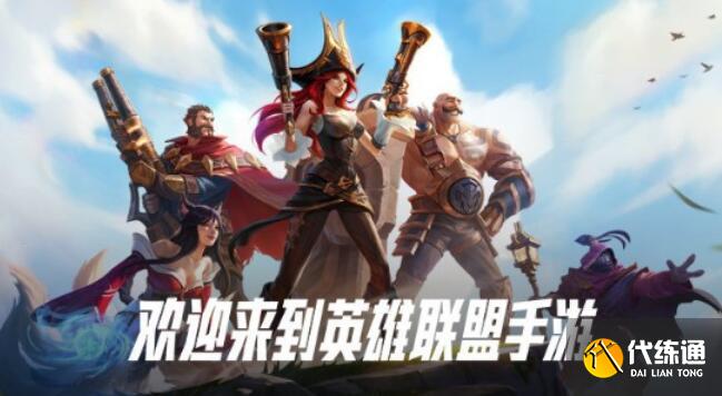 英雄联盟手游国服预约奖励怎么领取