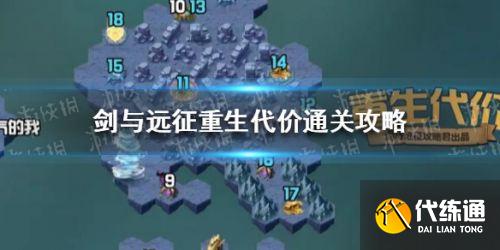 剑与远征重生代价通关攻略 剑与远征重生代价通关攻略