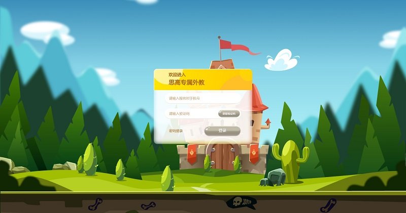 思高专属外教pc端