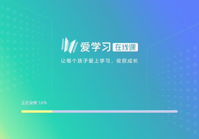 爱学习在线课学生端