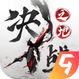 决战之地手游下载v6.0 安卓版