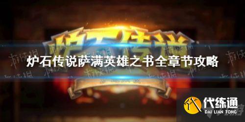 炉石传说萨满英雄之书打法攻略