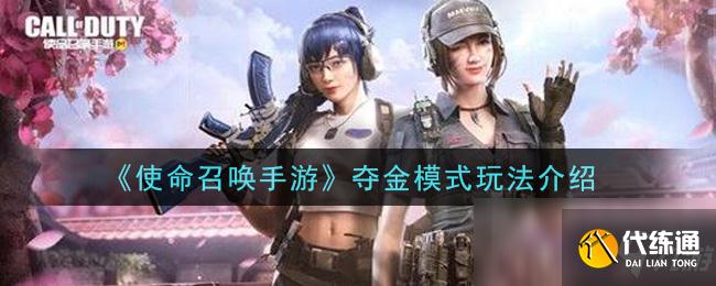 《使命召唤手游》夺金模式玩法介绍