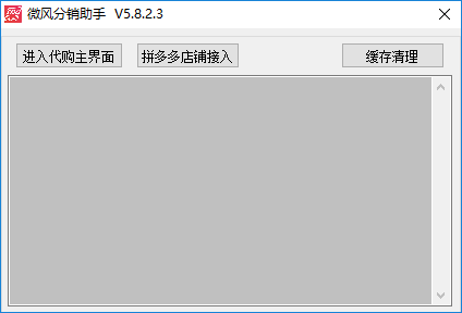 微风分销助手软件 微风分销助手电脑版