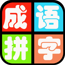 成语拼字游戏下载v64.4 安卓版