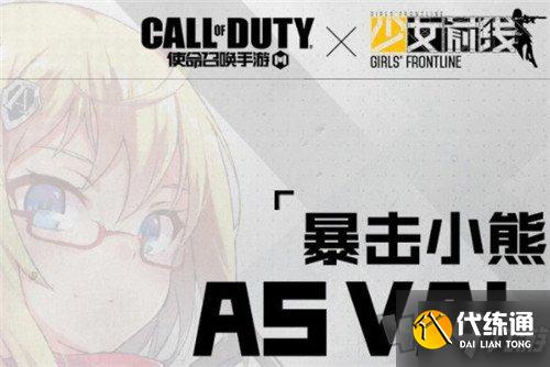 使命召唤手游少女前线联动活动什么时候开启