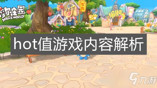 摩尔庄园手游hot值解析_摩尔庄园手游hot值详解
