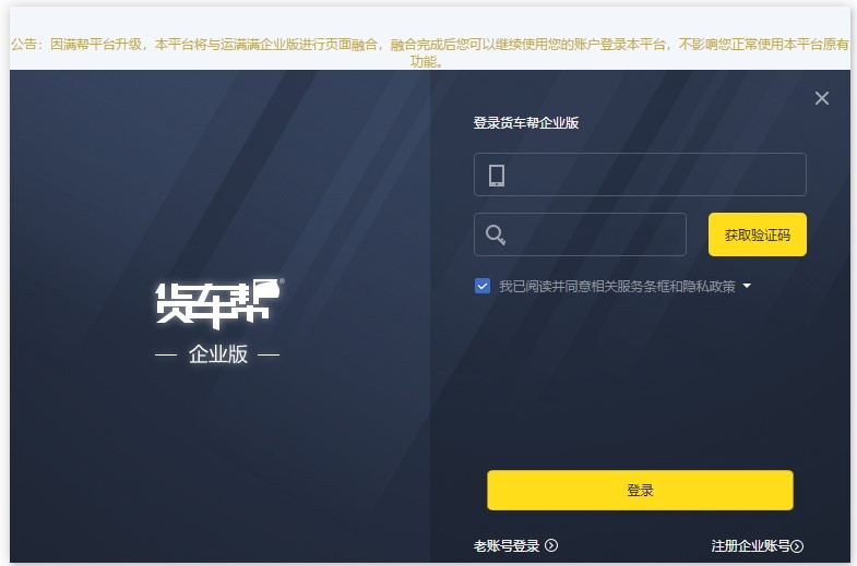 货车帮企业版pc端