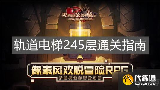 坎公骑冠剑轨道电梯245层攻略全解_坎公骑冠剑轨道电梯245层通关指南